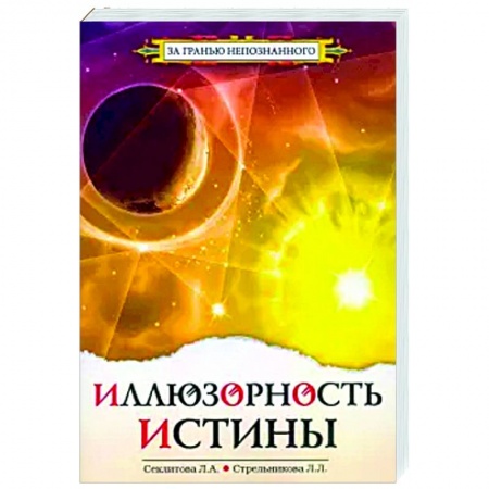 Эзотерические учения, книга Иллюзорность истины заказать