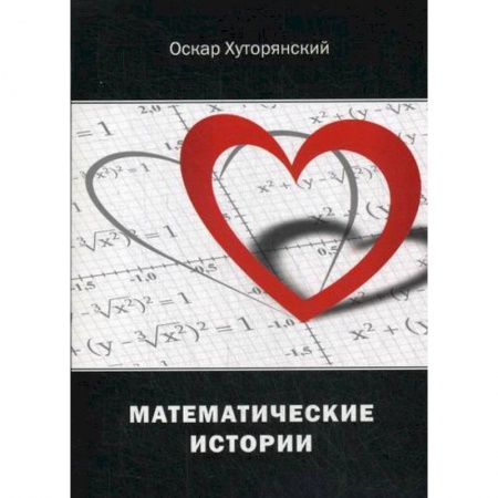 Русская поэзия, книга Математические истории заказать