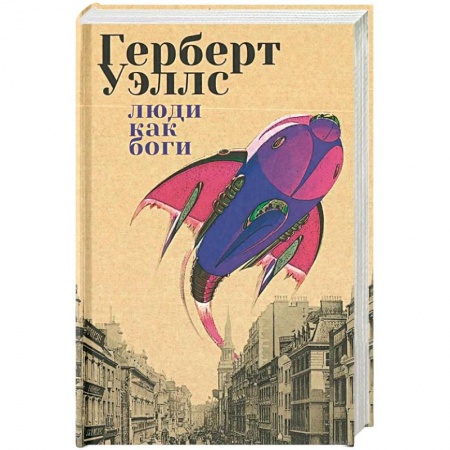 Классическая зарубежная фантастика, книга Люди как боги заказать
