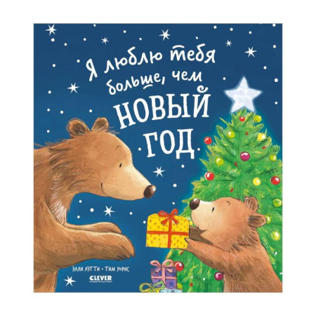 Приключения. Детективы, книга Я люблю тебя больше, чем Новый год заказать