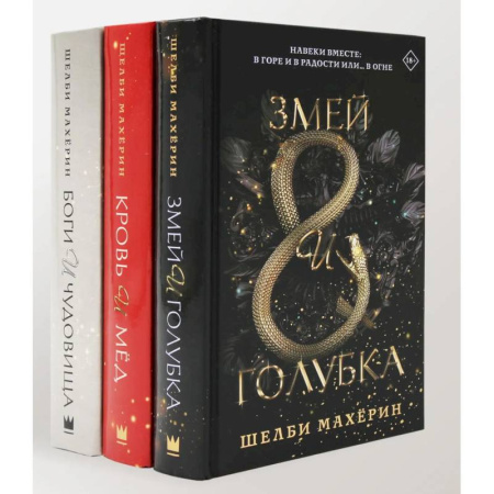 Зарубежное фэнтези, книга Змей и голубка. Кровь и мед. Боги и чудовища. Трилогия (комплект из 3-х книг) заказать