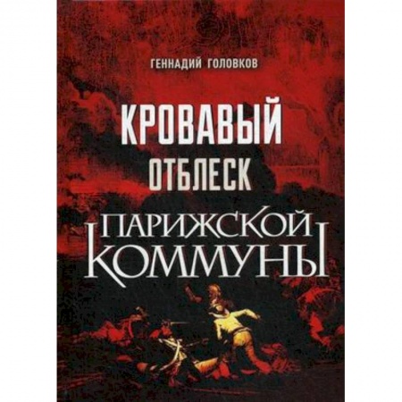История отдельных зарубежных стран, книга Кровавый отблеск Парижской коммуны заказать
