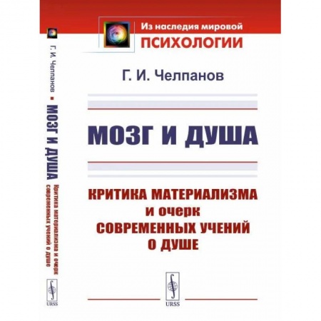 Социальная философия, книга Мозг и душа: Критика материализма и очерк современных учений о душе заказать