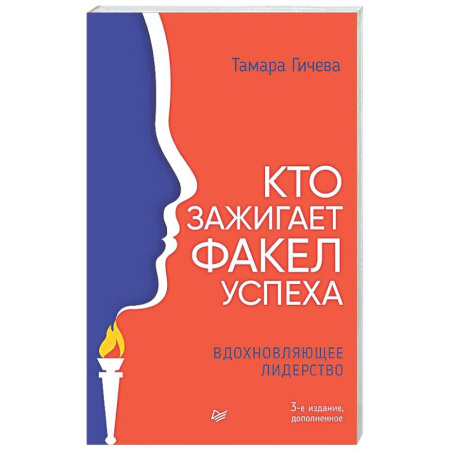 Психологическая практика, книга Кто зажигает факел успеха. Вдохновляющее лидерство заказать