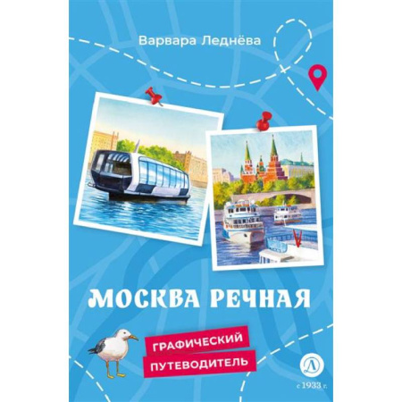 История России, книга Москва речная заказать