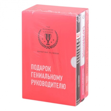 Маркетинг. Реклама, книга Подарок гениальному руководителю. Маркетинг по любви заказать