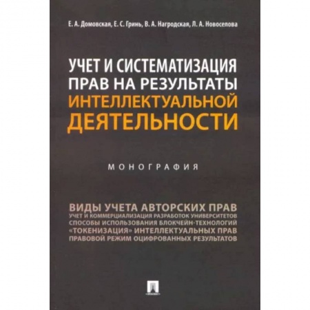 Особые виды права, книга Учет и систематизация прав на результаты интеллектуальной деятельности. Монография заказать