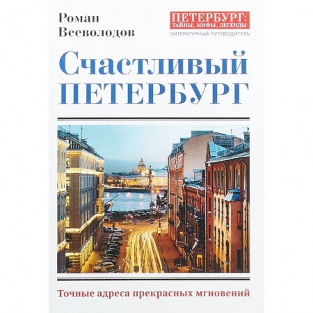 Санкт-Петербург и окрестности, книга Счастливый Петербург. Точные адреса прекрасных мгновений заказать