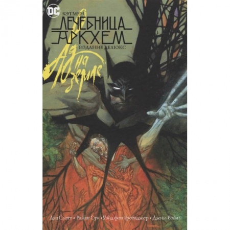 Комиксы. Манга, книга Бэтмен.Лечебница Аркхем.Ад на земле заказать