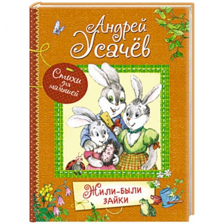 Русская поэзия для детей, книга Жили-были зайки заказать