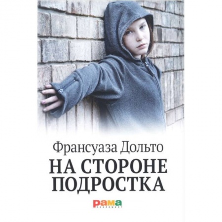 Психология для родителей, книга На стороне подростка заказать