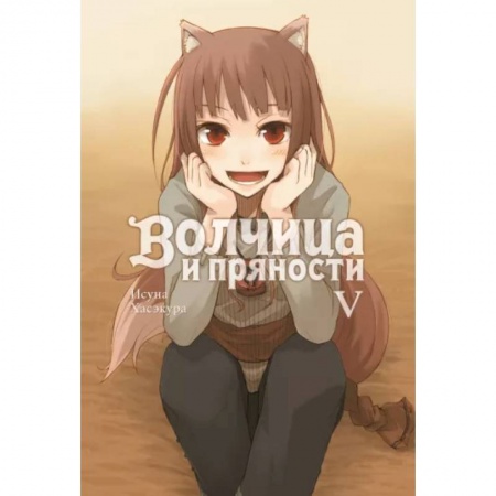 Комиксы. Манга, книга Волчица и пряности. Том 5. Ранобэ заказать