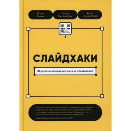 Графика, дизайн, книга Слайдхаки. 84 рабочих приема для лучших презентаций заказать