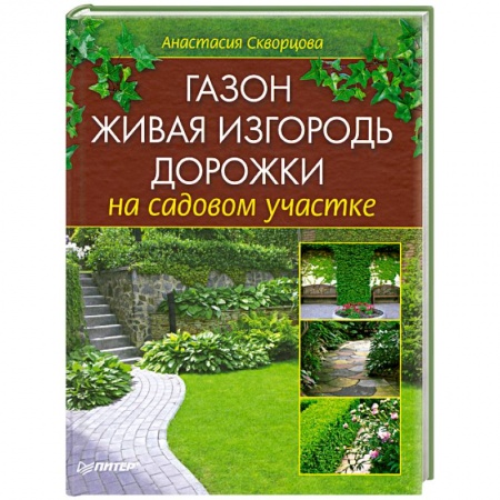 Книги, книга Газон, живая изгородь, дорожки на садовом участке заказать