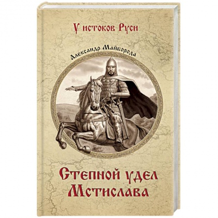 Русская приключенческая литература, книга Степной удел Мстислава заказать