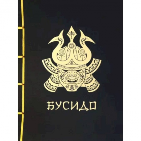 Философы Востока (Конфуций, Лао-Цзы и др.), книга Бусидо заказать