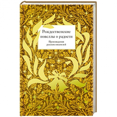 Русская классика, книга Рождественские новеллы о радости. Произведения русских писателей заказать