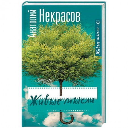 Классики психологии, книга Живые мысли заказать
