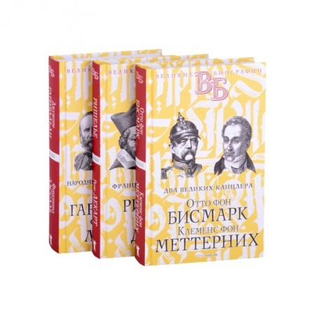 Автобиографии, книга Жизнь великих. Политики и бунтари. Отто фон Бисмарк. Клеменс фон Меттерних. Ришелье. Рене Декарт. Джузеппе Гарибальди. Фердинанд Лассаль (комплект из 3 книг) заказать