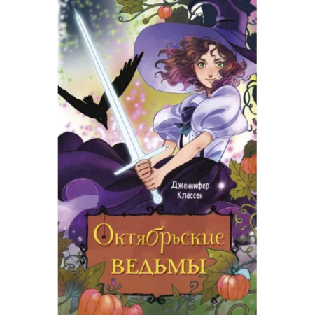 Мистика. Фантастика. Фэнтези, книга Октябрьские ведьмы заказать