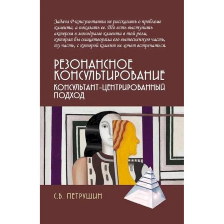 Гипноз. Гипнотерапия, книга Резонансное консультирование: консультант-центрированный подход заказать
