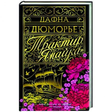 Зарубежная классика, книга Трактир Ямайка заказать
