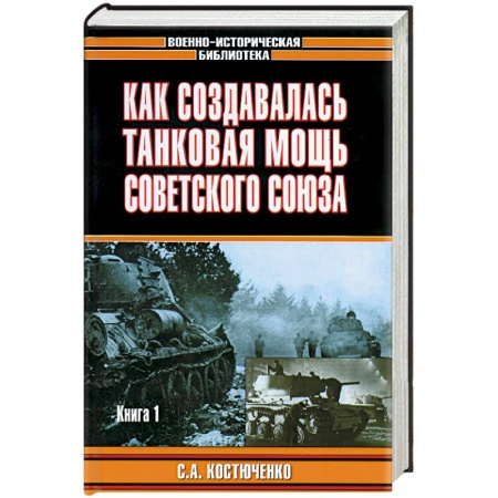 История вооруженных сил России, книга Как создавалась танковая мощь Советского Союза. Книга 2 заказать
