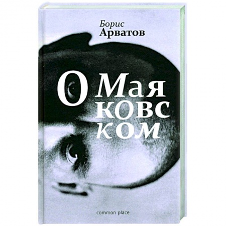 Мемуары, биографии деятелей культуры, искусства, книга О Маяковском заказать