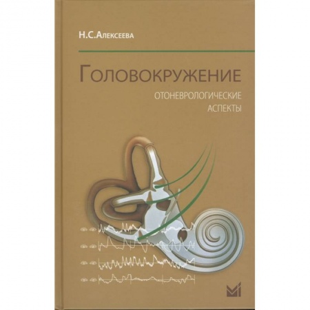 Специальная медицина, книга Головокружение. Отоневрологические аспекты заказать