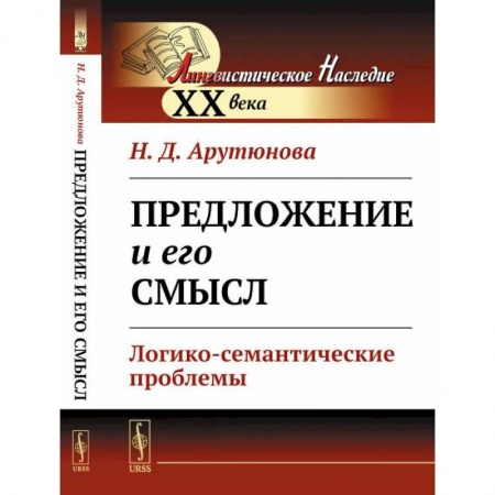 Общее языкознание, книга Предложение и его смысл. Логико-семантические проблемы заказать
