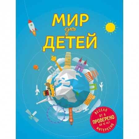Познавательная литература, книга Мир для детей. 3-е изд. испр. и доп. (от 6 до 12 лет) заказать