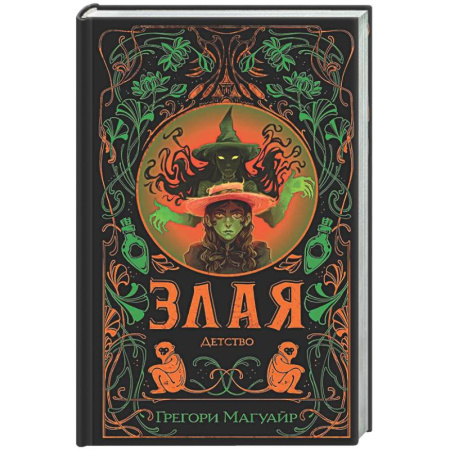 Зарубежное фэнтези, книга Злая: Детство (Злая #2) заказать