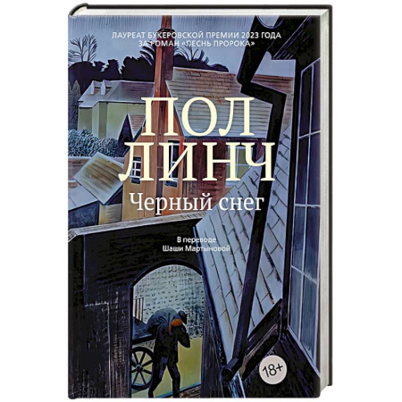 Зарубежная современная проза, книга Черный снег заказать