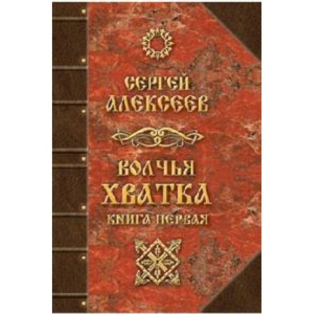 Мистика, ужасы, книга Волчья хватка. Книга 1 заказать