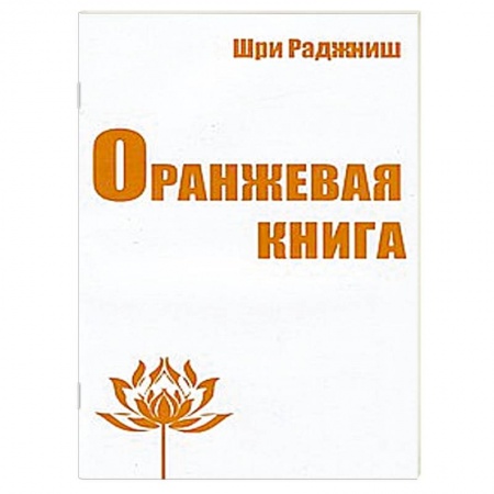 Книги, книга Оранжевая книга. Медитации просветленного мастера заказать