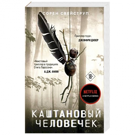 Зарубежный детектив, книга Каштановый человечек заказать