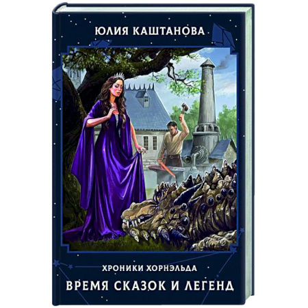 Русское фэнтези, книга Время сказок и легенд заказать