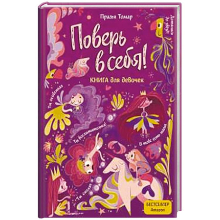 Полезные советы девочкам, книга Поверь в себя! Вдохновляющая книга для девочек заказать
