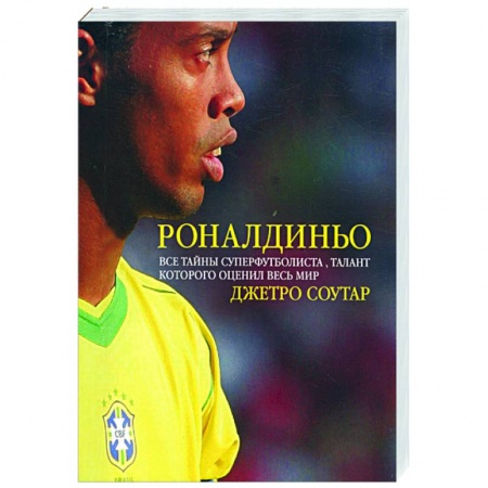 Книги, книга Роналдиньо заказать