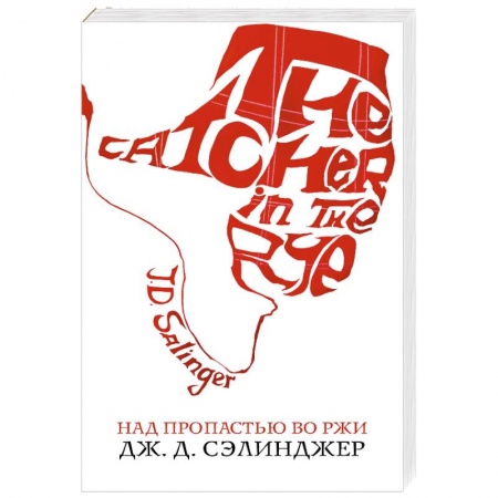 Зарубежная современная проза, книга Над пропастью во ржи заказать