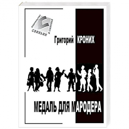Отечественный мужской детектив, книга Медаль для мародера заказать