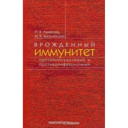 Аллергические заболевания, книга Врожденный иммунитет противоопухолевый и противоинфекционный заказать