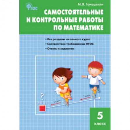 Книги, книга Самостоятельные и контрольные работы по математике. 5 класс заказать