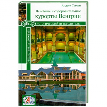 Книги, книга Исторический путеводитель. Путешествие за здоровьем заказать