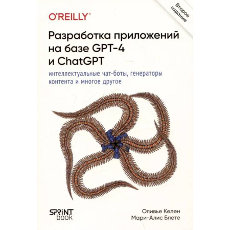 Языки и системы программирования, книга Разработка приложений на базе GPT-4 и ChatGPT. 2-е изд. заказать