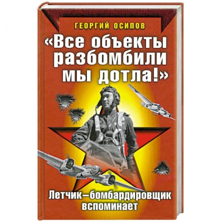 Книги, книга 'Все объекты разбомбили мы дотла!' заказать