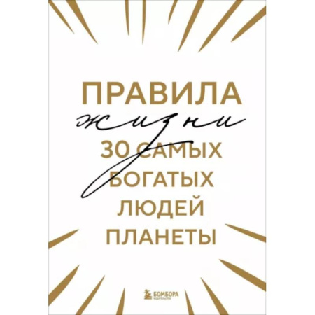 Агрессия. Мотивация, книга Правила жизни 30 самых богатых людей планеты заказать