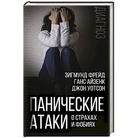 Классики психологии, книга Панические атаки. О страхах и фобиях заказать