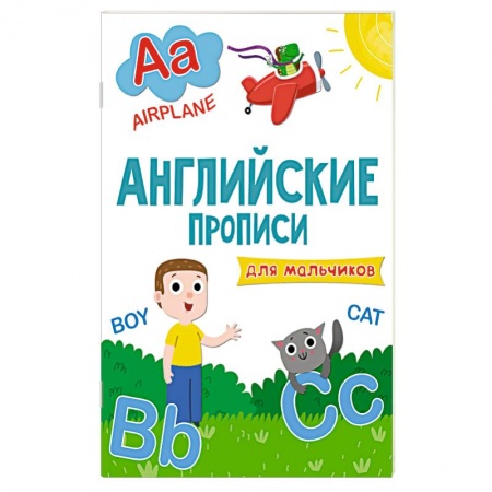 Книги, книга Английские прописи. Для мальчиков заказать