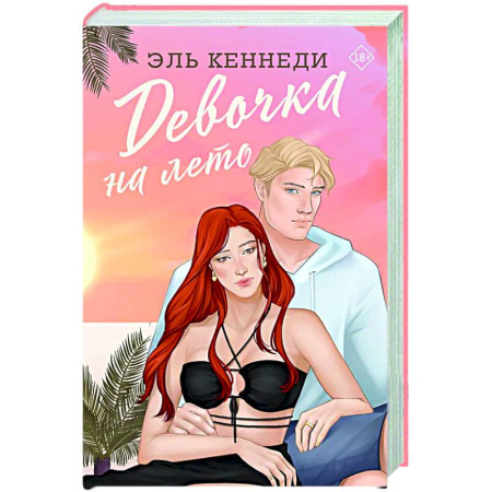 Зарубежный любовный роман, книга Девочка на лето заказать